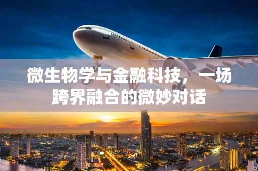 微生物学与金融科技，一场跨界融合的微妙对话