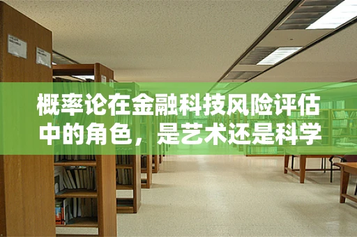 概率论在金融科技风险评估中的角色，是艺术还是科学？