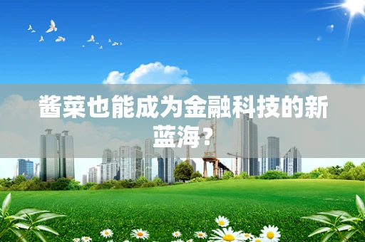 酱菜也能成为金融科技的新蓝海？