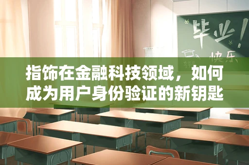 指饰在金融科技领域，如何成为用户身份验证的新钥匙？