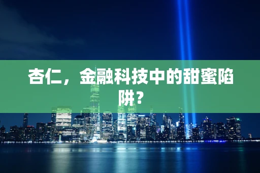 杏仁，金融科技中的甜蜜陷阱？