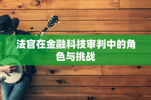 法官在金融科技审判中的角色与挑战
