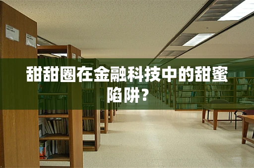 甜甜圈在金融科技中的甜蜜陷阱？