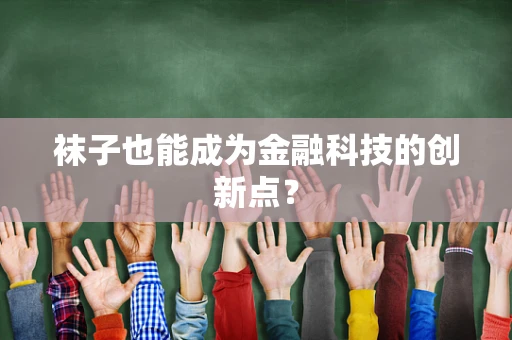 袜子也能成为金融科技的创新点？