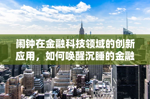 闹钟在金融科技领域的创新应用，如何唤醒沉睡的金融数据？