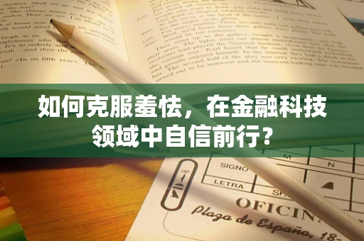 如何克服羞怯，在金融科技领域中自信前行？