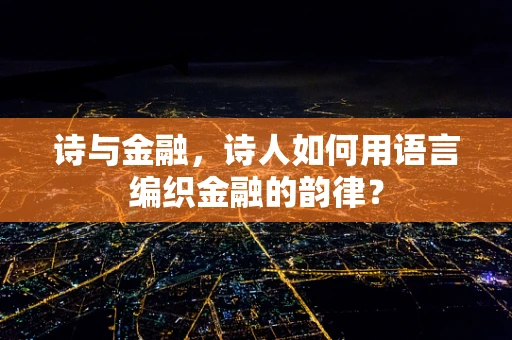 诗与金融，诗人如何用语言编织金融的韵律？