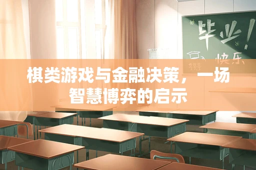 棋类游戏与金融决策，一场智慧博弈的启示