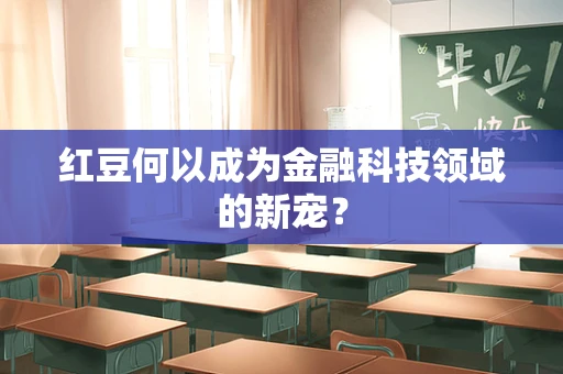 红豆何以成为金融科技领域的新宠？