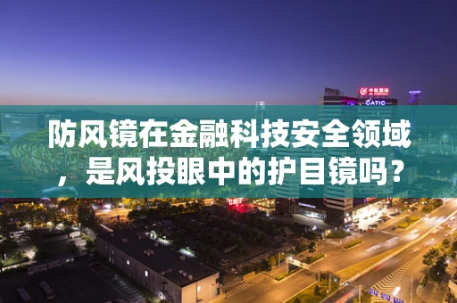 防风镜在金融科技安全领域，是风投眼中的护目镜吗？