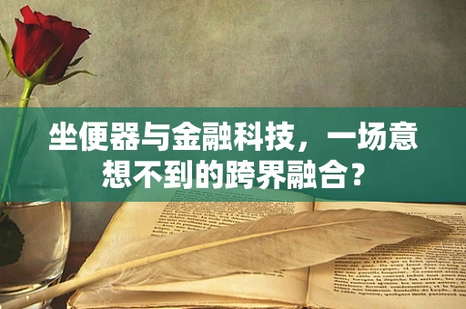 坐便器与金融科技，一场意想不到的跨界融合？