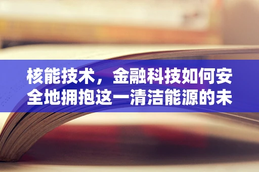 核能技术，金融科技如何安全地拥抱这一清洁能源的未来？