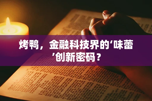 烤鸭，金融科技界的‘味蕾’创新密码？