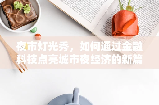 夜市灯光秀，如何通过金融科技点亮城市夜经济的新篇章？