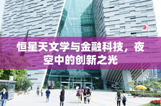 恒星天文学与金融科技，夜空中的创新之光