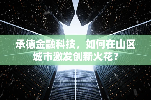 承德金融科技，如何在山区城市激发创新火花？
