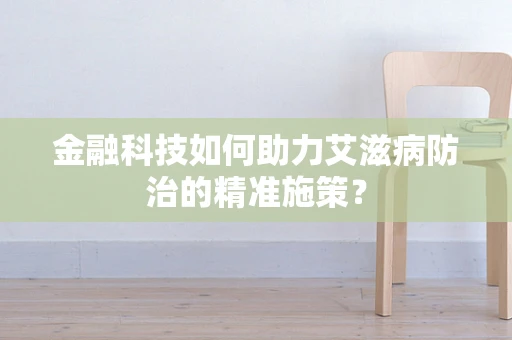 金融科技如何助力艾滋病防治的精准施策？