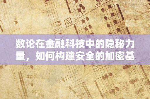 数论在金融科技中的隐秘力量，如何构建安全的加密基石？