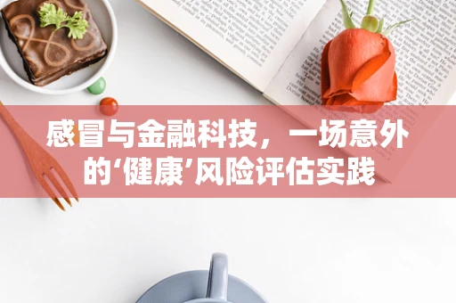感冒与金融科技，一场意外的‘健康’风险评估实践
