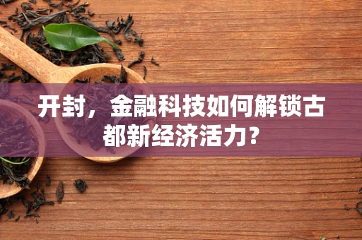 开封，金融科技如何解锁古都新经济活力？