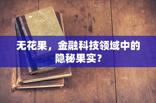 无花果，金融科技领域中的隐秘果实？