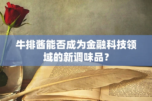 牛排酱能否成为金融科技领域的新调味品？