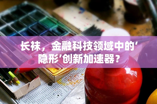 长袜，金融科技领域中的‘隐形’创新加速器？
