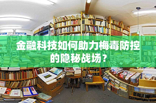 金融科技如何助力梅毒防控的隐秘战场？