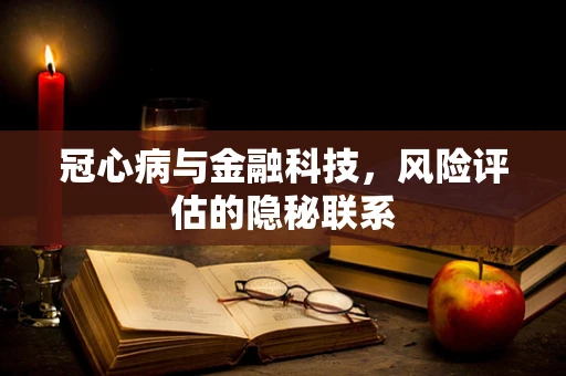 冠心病与金融科技，风险评估的隐秘联系