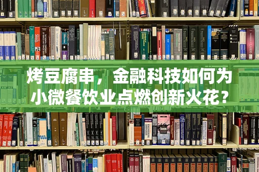 烤豆腐串，金融科技如何为小微餐饮业点燃创新火花？