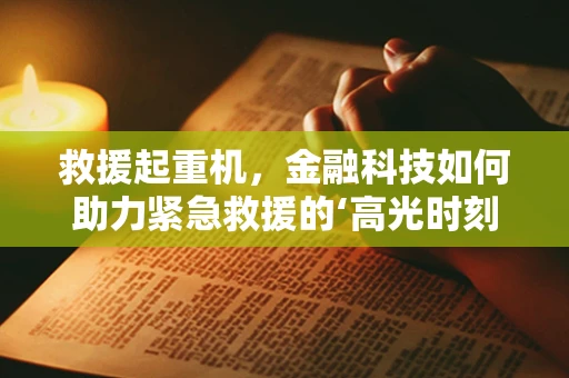 救援起重机，金融科技如何助力紧急救援的‘高光时刻’？