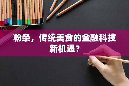 粉条，传统美食的金融科技新机遇？