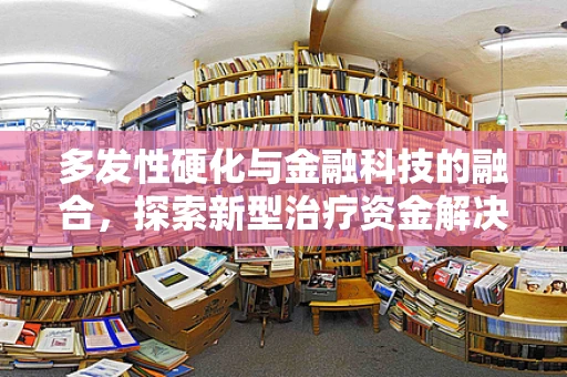 多发性硬化与金融科技的融合，探索新型治疗资金解决方案