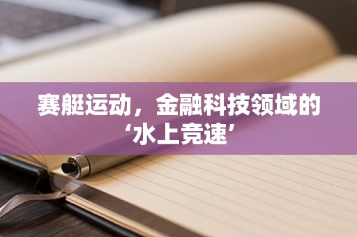 赛艇运动，金融科技领域的‘水上竞速’