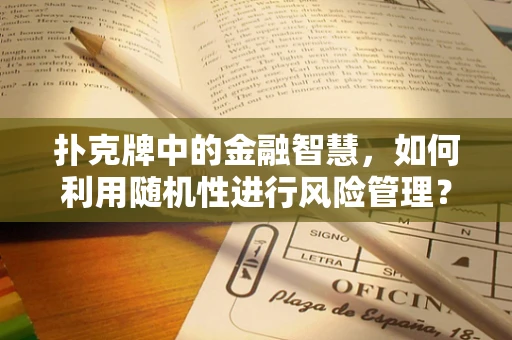 扑克牌中的金融智慧，如何利用随机性进行风险管理？