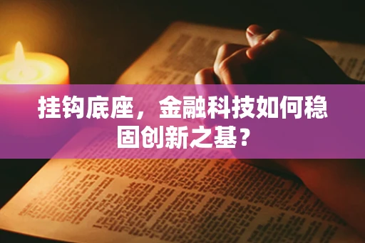 挂钩底座，金融科技如何稳固创新之基？