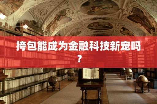 挎包能成为金融科技新宠吗？