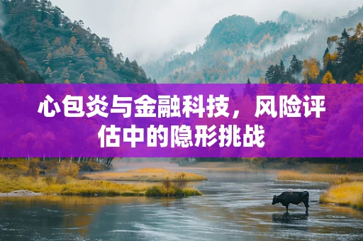 心包炎与金融科技，风险评估中的隐形挑战