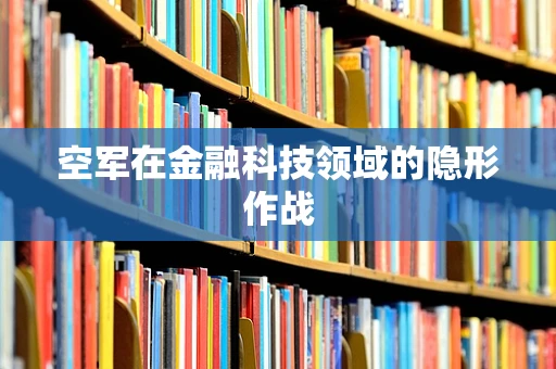 空军在金融科技领域的隐形作战