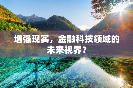 增强现实，金融科技领域的未来视界？