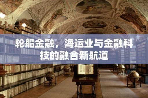 轮船金融，海运业与金融科技的融合新航道