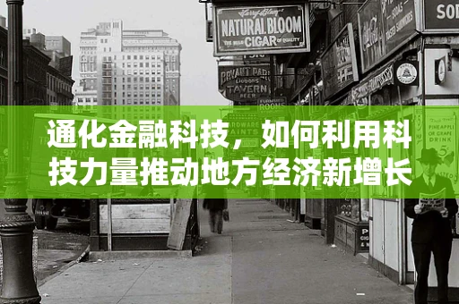 通化金融科技，如何利用科技力量推动地方经济新增长？