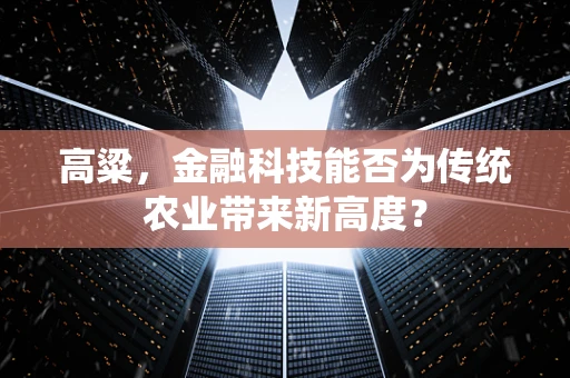 高粱，金融科技能否为传统农业带来新高度？