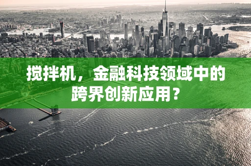 搅拌机，金融科技领域中的跨界创新应用？