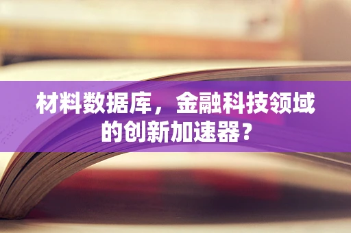 材料数据库，金融科技领域的创新加速器？