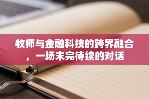 牧师与金融科技的跨界融合，一场未完待续的对话
