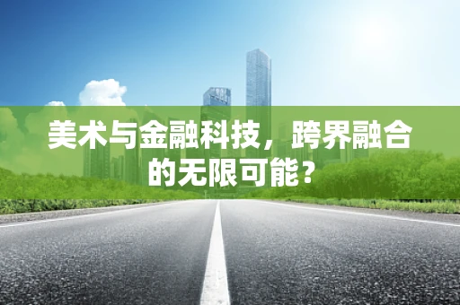 美术与金融科技，跨界融合的无限可能？