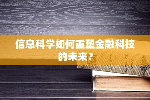 信息科学如何重塑金融科技的未来？