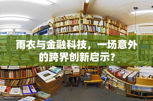 雨衣与金融科技，一场意外的跨界创新启示？