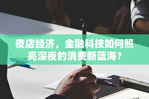 夜店经济，金融科技如何照亮深夜的消费新蓝海？